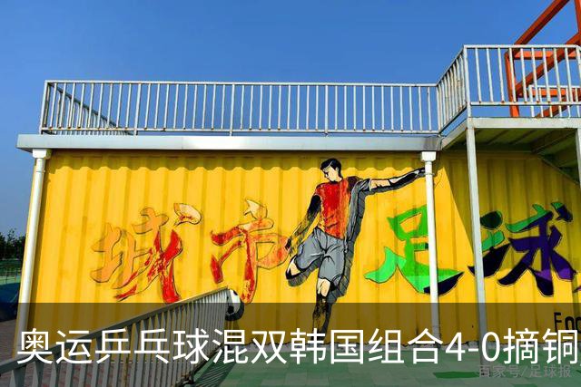 奥运乒乓球混双韩国组合4-0摘铜 林钟勋免服兵役