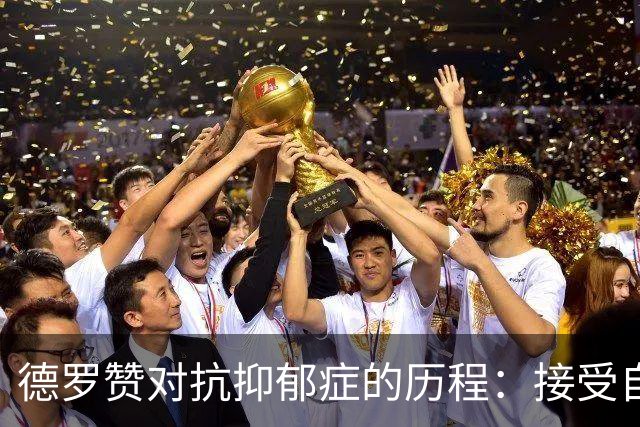 德罗赞对抗抑郁症的历程：接受自己不完美 提醒自己“你很重要”