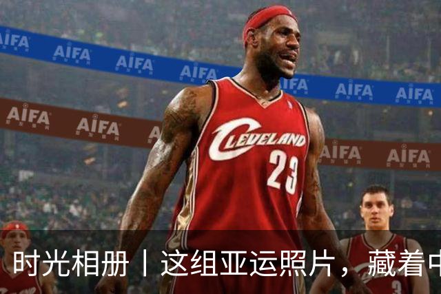 时光相册丨这组亚运照片，藏着中国体育半世纪的奋进路