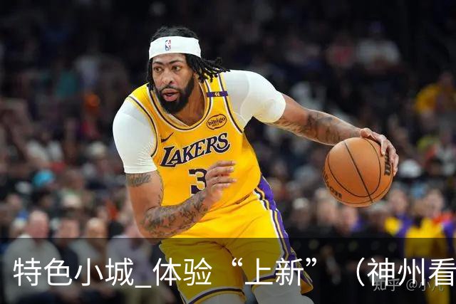 特色小城 体验“上新”（神州看点·奔县游，游什么）