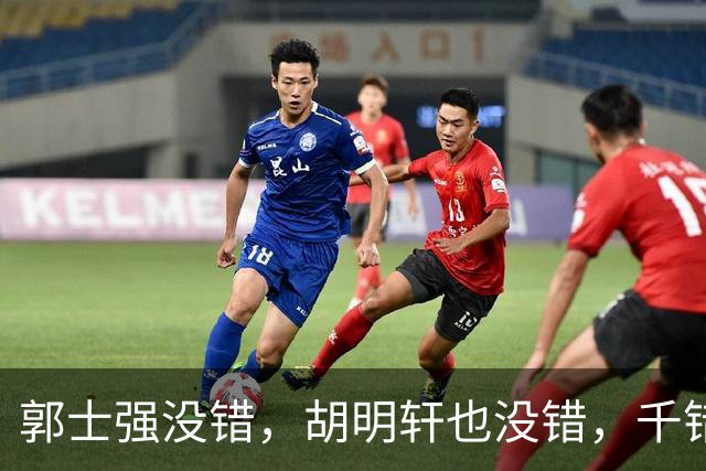 郭士强没错，胡明轩也没错，千错万错都是球迷的错