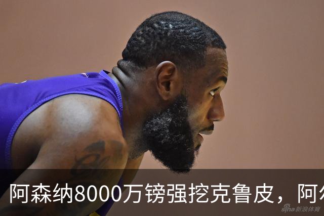 阿森纳8000万镑强挖克鲁皮，阿尔特塔冬窗补强锋线